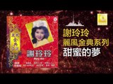 謝玲玲 Mary Xie - 甜蜜的夢 Tian Mi De Meng (Original Music Audio)