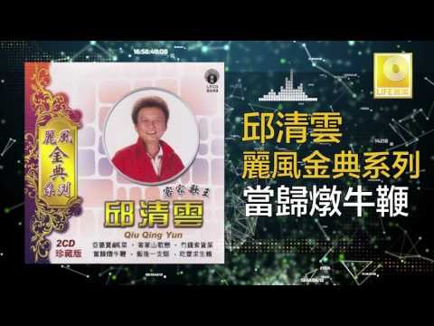 邱清雲 Chew Chin Yuin - 當歸燉牛鞭 Dang Gui Dun Niu Bian (Original Music Audio)