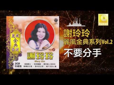 謝玲玲 Mary Xie - 不要分手 Bu Yao Fen Shou (Original Music Audio)