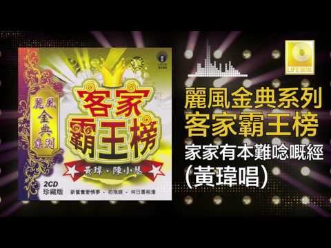 黃玮 Huang Wei - 家家有本難唸嘅經 Jia Jia You Ben Nan Nian Ji Jing (Original Music Audio)