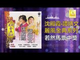 沈殿霞 譚炳文 Lydia Sum Tam Bing Wen - 若然馬票中獎 Ruo Ran Ma Piao Zhong Jiang (Original Music Audio)