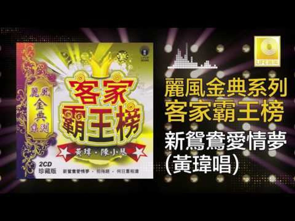 黃玮 Huang Wei - 新鴛鴦愛情夢 Xin Yuan Yang Ai Qing Meng (Original Music Audio)
