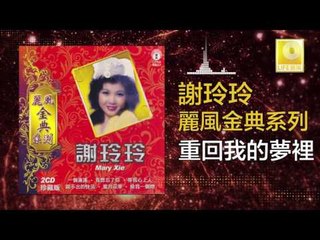 謝玲玲 Mary Xie - 重回我的夢裡 Chong Hui Wo De Meng Li (Original Music Audio)