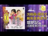 沈殿霞 鄭少秋 Lydia Sum Zheng Shao Qiu - 增肥記 Zeng Fei Ji (Original Music Audio)
