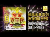 陳小琴 Chen Xiao Qin - 戀愛有日曉成功 Lian Ai You Ri Xiao Cheng Gong (Original Music Audio)