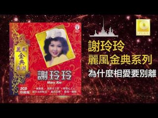 謝玲玲 Mary Xie - 為什麼相愛要別離 Wei Shen Me Xiang Ai Yao Bie Li (Original Music Audio)