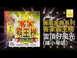 陳小琴 Chen Xiao Qin - 雲頂好風光 Yun Ding Hao Feng Guang (Original Music Audio)