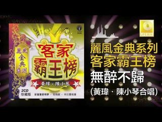 黃玮 陳小琴 Huang Wei Chen Xiao Qin - 無醉不歸 Wu Zui Bu Gui (Original Music Audio)