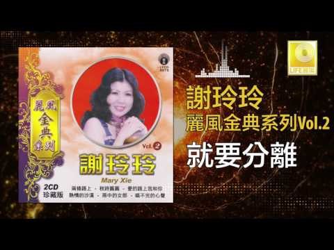 謝玲玲 Mary Xie - 就要分離 Jiu Yao Fen Li (Original Music Audio)