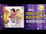 沈殿霞 譚炳文 Lydia Sum Tam Bing Wen -  本姑娘擒狼記 Ben Gu Niang Qin Lang Ji (Original Music Audio)