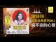 謝玲玲 Mary Xie - 唱不完的心聲 Chang Bu Wan De Xin Sheng (Original Music Audio)