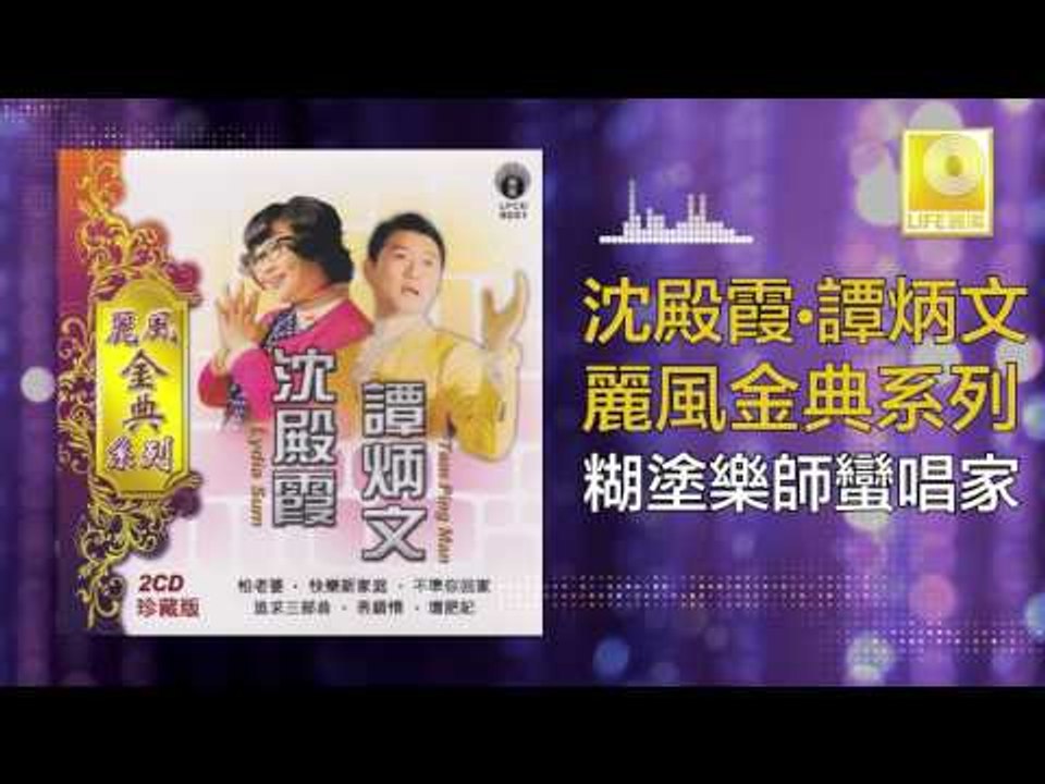沈殿霞 譚炳文 Lydia Sum Tam Bing Wen - 糊塗樂師蠻唱家 Hu Tu Yue Shi Man Chang Jia (Original Music Audio)