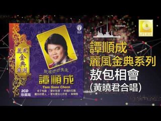 譚順成 黄哓君 Tam Soon Chern Wong Shiau Chuen -  敖包相會 Ao Bao Xiang Hui (Original Music Audio)