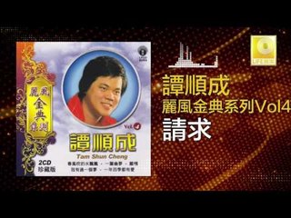譚順成 Tam Soon Chern - 請求 Qing Qiu (Original Music Audio)