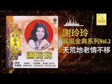 謝玲玲 Mary Xie - 天荒地老情不移 Tian Huang Di Lao Qing Bu Yi (Original Music Audio)