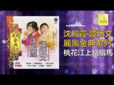 沈殿霞 譚炳文 Lydia Sum Tam Bing Wen - 桃花江上胭脂馬 Tao Hua Jiang Shang Yin Zhi Ma (Original Music Audio)