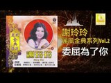 謝玲玲 Mary Xie - 委屈為了你 Wei Qu Wei Le Ni (Original Music Audio)
