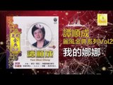 譚順成 Tam Soon Chern - 我的娜娜 Wo De Na Na (Original Music Audio)