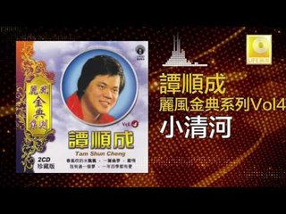 譚順成 Tam Soon Chern - 小清河 Xiao Qing He (Original Music Audio)