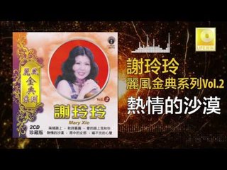 謝玲玲 Mary Xie - 熱情的沙漠 Re Qing De Sha Mo (Original Music Audio)