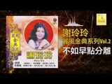 謝玲玲 Mary Xie - 不如早點分離 Bu Ru Zao Dian Fen Li (Original Music Audio)