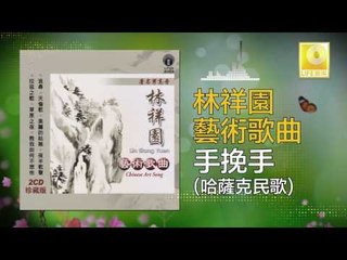 林祥園 Ling Xiang Yuan - 手挽手 Shou Wan Shou (Original Music Audio)