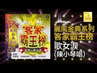 陳小琴 Chen Xiao Qin - 歌女淚 Ge Nv Lei (Original Music Audio)