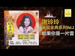 謝玲玲 Mary Xie - 如果你是一片雲 Ru Guo Ni Shi Yi Pian Yun (Original Music Audio)