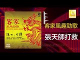 黃玮 Huang Wei - 張天師打救 Zhang Tian Shi Da Jiu  (Original Music Audio)