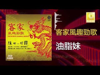 黃玮 Huang Wei - 油脂妹 You Zhi Mei  (Original Music Audio)