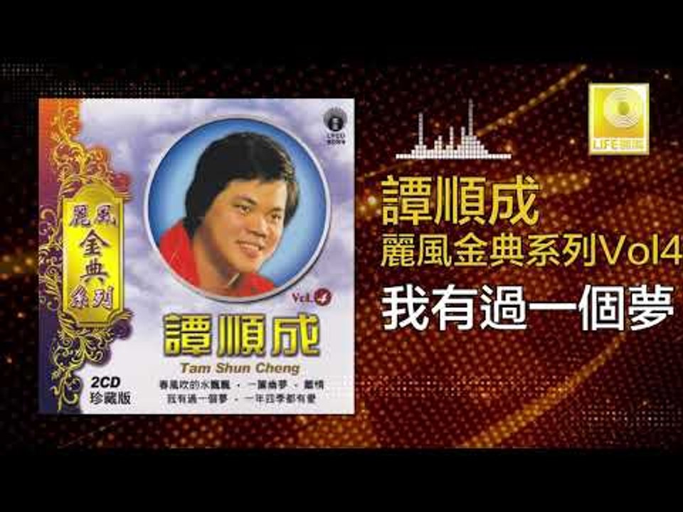 譚順成 Tam Soon Chern - 我有過一個夢 Wo You Guo Yi Ge Meng (Original Music Audio)
