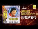 譚順成 Tam Soon Chern - 山地多情花 Shan Di Duo Qing Hua (Original Music Audio)