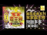 黃玮 Huang Wei - 問題多多 Wen Ti Duo Duo (Original Music Audio)