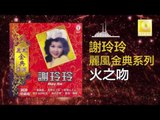 謝玲玲 Mary Xie - 火之吻 Huo Zhi Wen (Original Music Audio)