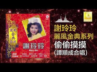 謝玲玲 谭顺成 Mary Xie Tan Shun Cheng - 偷偷摸摸 Tou Tou Mo Mo (Original Music Audio)