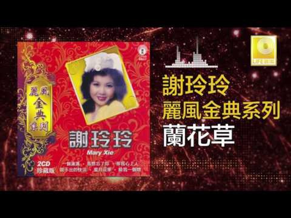 謝玲玲 Mary Xie - 蘭花草 Lan Hua Cao (Original Music Audio)