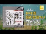 林祥園 Ling Xiang Yuan - 內依拉河 Nei Yi La He (Original Music Audio)
