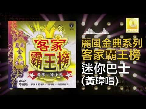 黃玮 Huang Wei - 迷你巴士 Mi Ni Ba Shi (Original Music Audio)