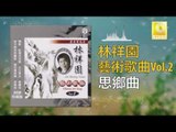 林祥園 Ling Xiang Yuan - 思鄉曲 Si Xiang Qu (Original Music Audio)
