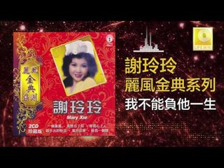 謝玲玲 Mary Xie - 我不能負他一生 Wo Bu Neng Fu Ta Yi Sheng(Original Music Audio)