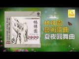 林祥園 Ling Xiang Yuan - 夏夜圓舞曲 Xia Ye Yuan Wu Qu (Original Music Audio)