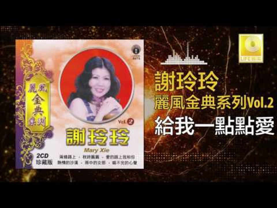 謝玲玲 Mary Xie -  給我一點點愛 Gei Wo Yi Dian Dian Ai (Original Music Audio)