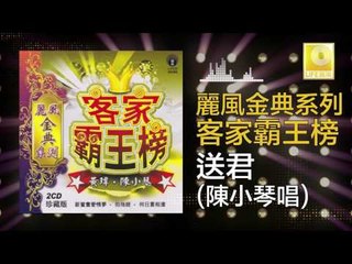陳小琴 Chen Xiao Qin - 送君 Song Jun (Original Music Audio)