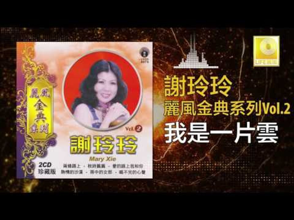 謝玲玲 Mary Xie -  我是一片雲 Wo Shi Yi Pian Yun (Original Music Audio)