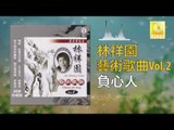 林祥園 Ling Xiang Yuan -  負心人 Fu Xin Ren (Original Music Audio)