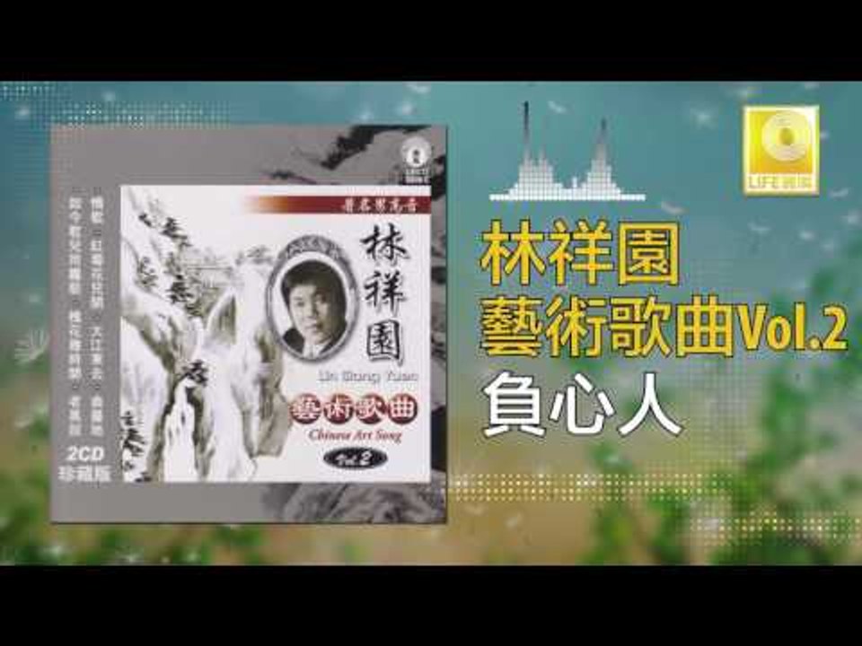 林祥園 Ling Xiang Yuan -  負心人 Fu Xin Ren (Original Music Audio)