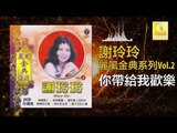 謝玲玲 Mary Xie - 你帶給我歡樂 Ni Dai Gei Wo Huan Le (Original Music Audio)