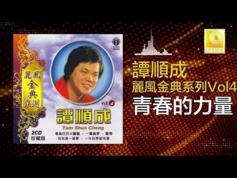 譚順成 Tam Soon Chern - 青春的力量 Qing Chun De Li Liang (Original Music Audio)