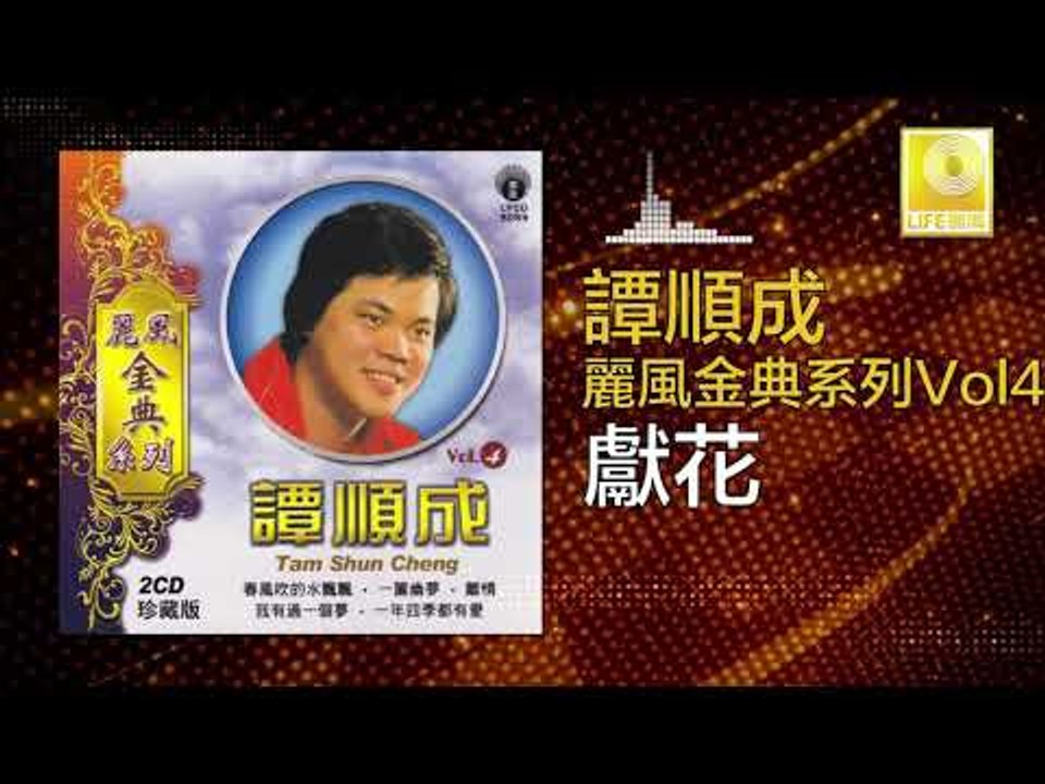 譚順成 Tam Soon Chern - 獻花 Xian Hua (Original Musi...
