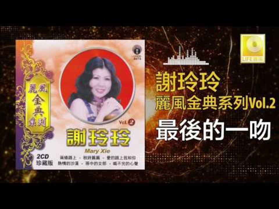 謝玲玲 Mary Xie - 最後的一吻 Zui Hou De Yi Wen (Original Music Audio)